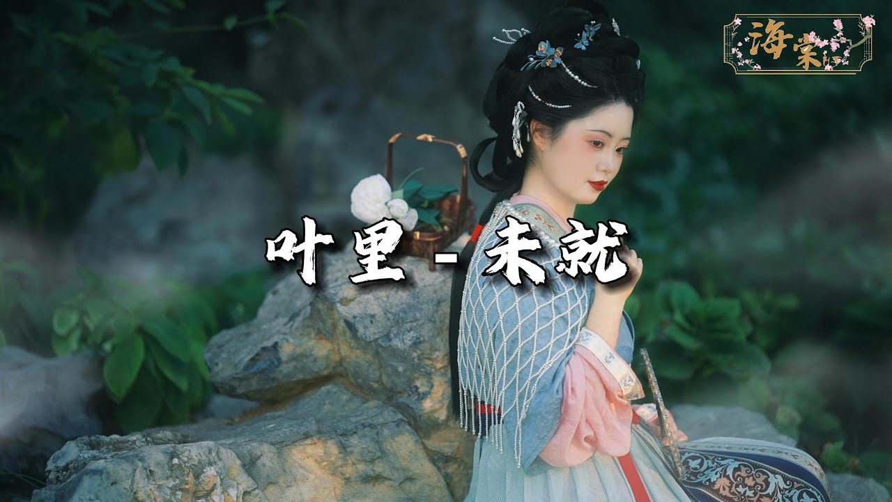 叶里 - 未就『无言 独上西楼 孤影消瘦,无缘 再闻琴声 见你眼眸。』【动态歌词MV】 - YouTube