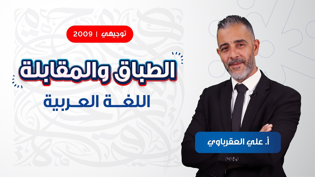 الطباق والمقابلة مع أ. علي العقرباوي | توجيهي الصف الحادي عشر 🖋️