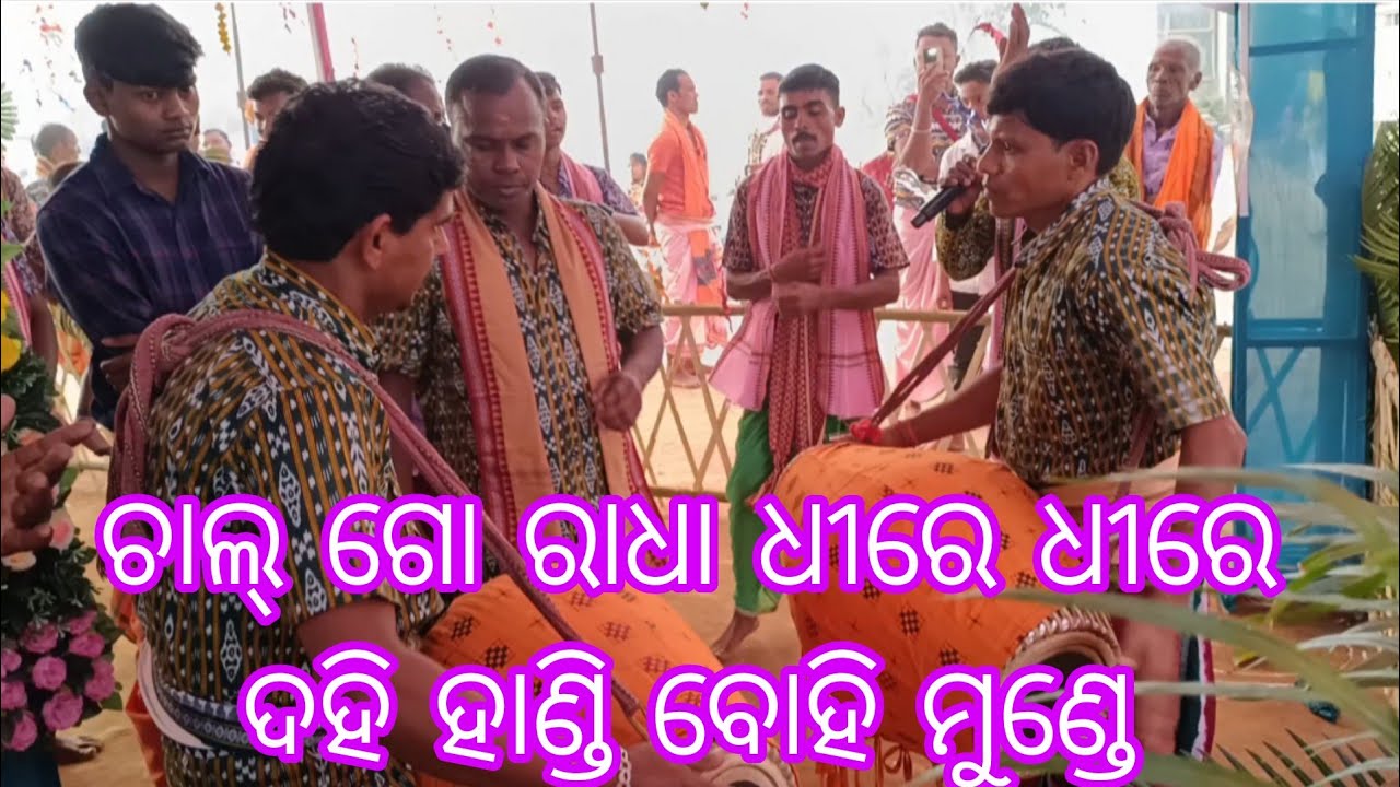 ଚାଲ୍ ଗୋ ରାଧା ଧୀରେ ଧୀରେ ଦହି ହାଣ୍ଡି ବୋହି ମୁଣ୍ଡେ//Chal go Radha dhire dhire dahi handi bohi munde 