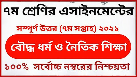 class 7 buddho dhormo assignment answer 7 week 2021 |  ৭ম শ্রেণির ৭ম সপ্তাহ বৌদ্ধ ধর্ম এসাইনমেন্ট