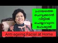 പ്രായത്തെ ചെറുക്കാൻ Anti-Ageing Facial | Dr Lizy K Vaidian