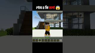 আমি আমার স্বপ্নের বাড়ি কিনে ফেললাম 🥰 #minecraft #bestminecraftclips #minecraftshorts