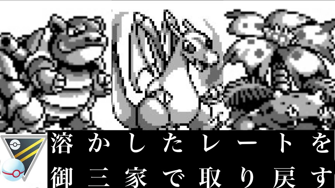 ポケモンgo Gbl ハイパーリーグ プレミア 初代御三家 カイリューとデンチュラさえ来なければしっかり戦える初代御三家でシャドウフリーザーの尻拭いgbl ポケモンgo実況動画まとめch