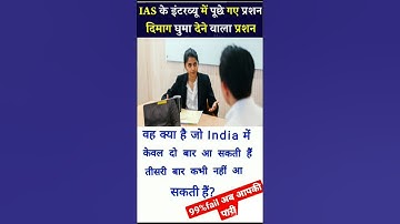 IAS Interview QuestionsGK | UPSC Interview Questions #iasinterviewquestions #upscinterviewquestions