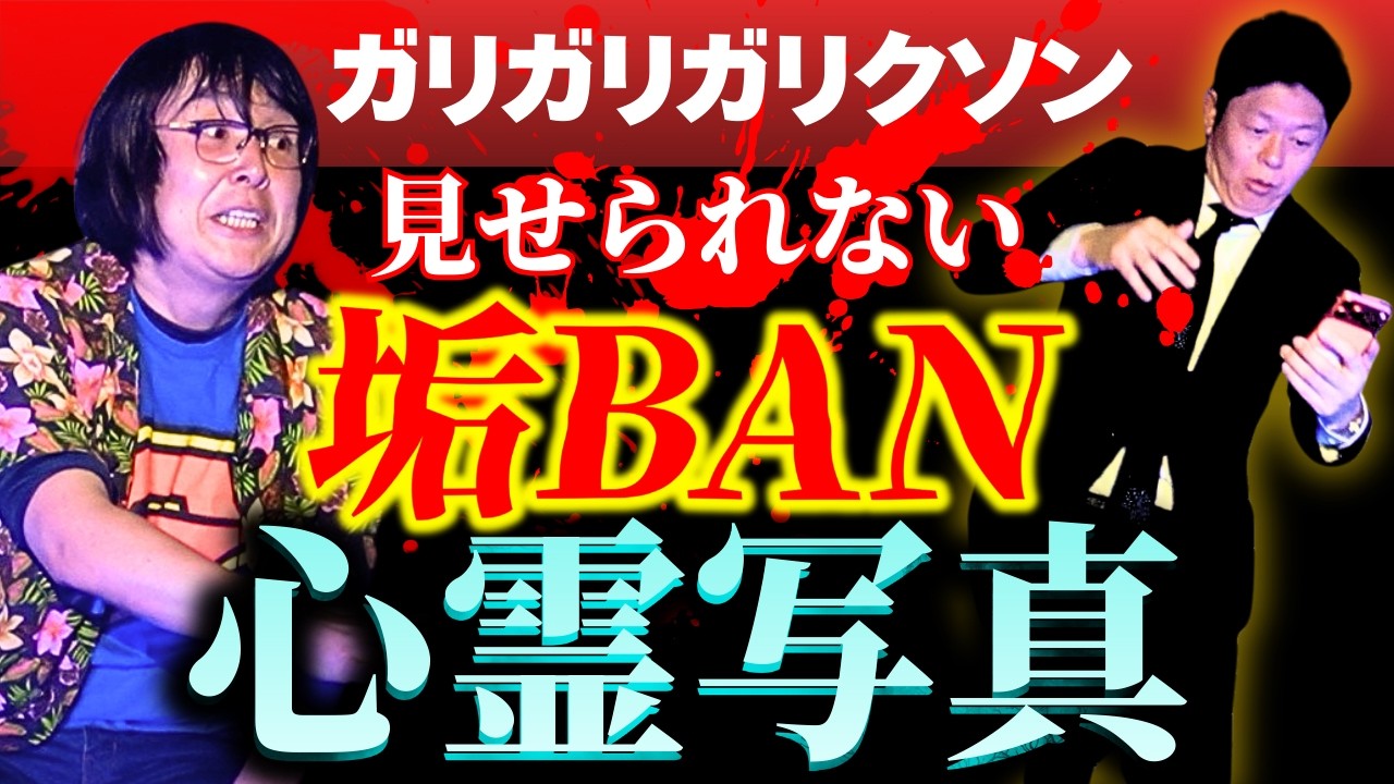 閲注SSS級【ガリガリガリクソン】見せられない垢BAN心霊写真 ”実は怪談の名手 ガリガリガリクソンさん”関連動画は最恐心霊写真 たっくーさん👻『島田秀平のお怪談巡り』★★★