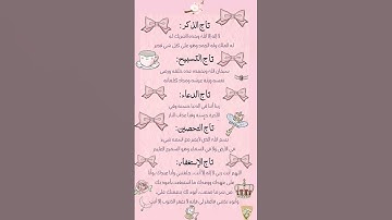 اذكار 🤍 #اذكار_الصباح #اذكار #اذكار_المساء #اكسبلور #لايك #تيك_توك #ترند