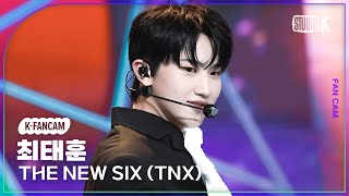 [K-Fancam] 더뉴식스 최태훈 직캠 'Kick It 4 Now' (TNX TAE HUN Facecam) @뮤직뱅크(Music Bank) 230609