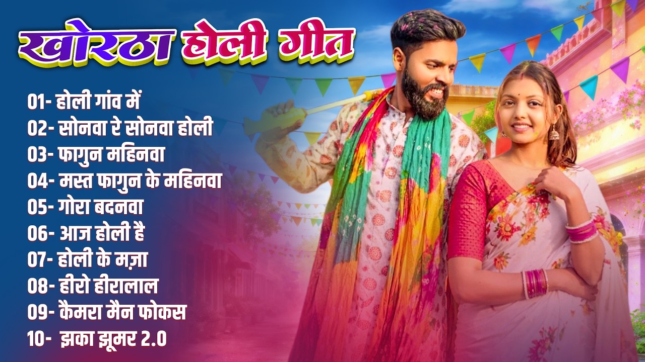 Holi Ganw Me | Satish Das Nonstop Song Khortha Hits 2026 | Khortha Nonstop 2026 Hits Song