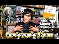 Ухаантай, мөнгөтэй, хүчирхэг болгох Еврейчүүдийн 52 арга ‎