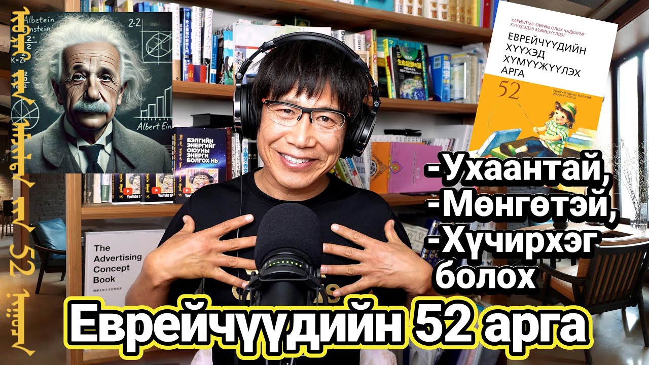 Ухаантай, мөнгөтэй, хүчирхэг болгох Еврейчүүдийн 52 арга ‎