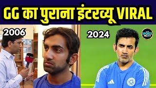 Gautam Gambhir old interview viral: गंभीर का 2006 वाला इंटरव्यू देखिए | SportsNext