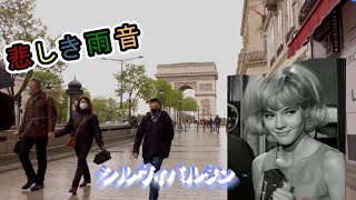 シルヴィ・バルタン 「悲しき雨音　En ecoutant la pluie」Sylvie Vartan New!