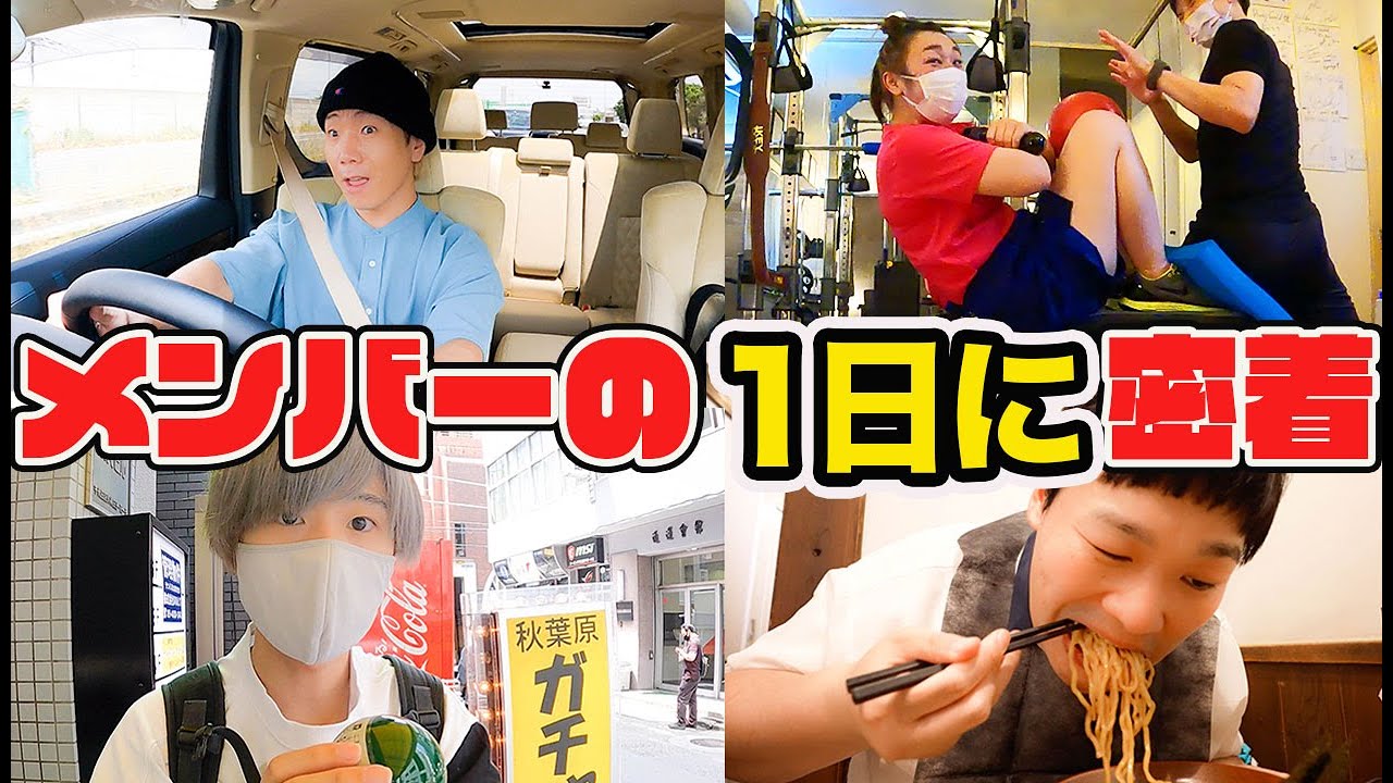 メンバーに今日は1日休みと伝えたらどんな休日を過ごすのか！？【プライベート大公開】