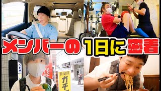 メンバーに今日は1日休みと伝えたらどんな休日を過ごすのか！？【プライベート大公開】