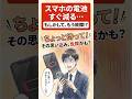 スマホの電池がすぐ減る原因 故障か設定かを見分ける #shorts