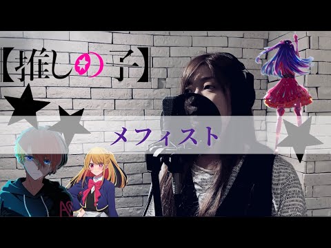 【推しの子ED】メフィスト 歌ってみた／Amy 【女王蜂】