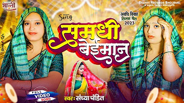 #Video | समधी बेईमान | #Sandhya_Pandit | Samadhi Beimaan | #अवधि_तिलक_गीत | #Awadhi Vivah Geet 2023