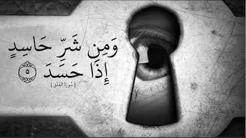 سورة الفلق مكررة لدفع العين والحسد