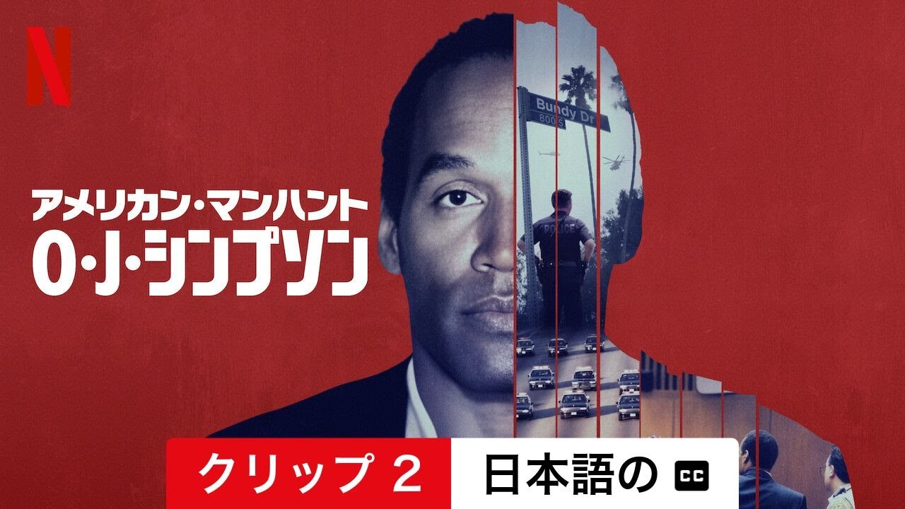 アメリカン・マンハント: O・J・シンプソン (シーズン 1 クリップ 2