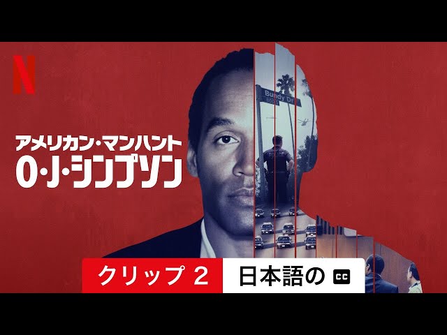 アメリカン・マンハント: O・J・シンプソン (シーズン 1 クリップ 2