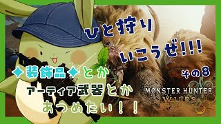 【モンハンワイルズ】みんとの狩猟生活！その8～装飾品とかアーティア素材集める！～【Vtuber】