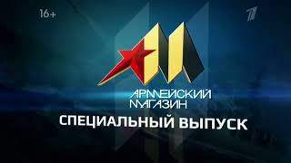 Заставка спецвыпуска программы "Армейский магазин. Армии мира" (Первый канал, июнь 2015)