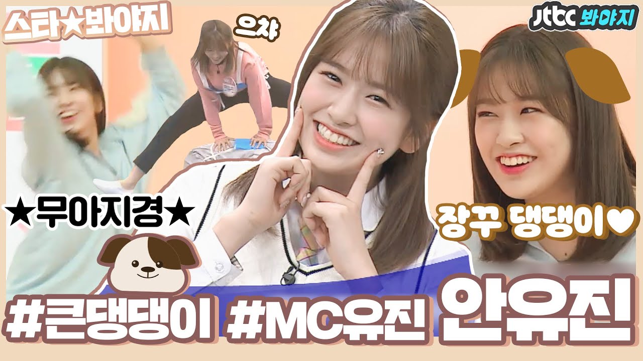 [스타★봐야지] ★파워인싸★ 울 안댕댕(AN YU JIN)한텐 벽이 느껴져..♥ 완벽( ͡~ ͜ʖ ͡°)｜아는형님｜JTBC 190504 방송 외