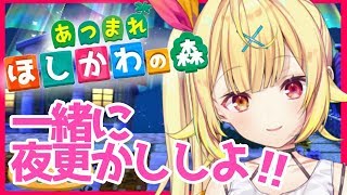 #3【あつ森】逆凸楽しかったあ！喋りながらまったり夜更かししよ？？【星川サラ/にじさんじ】【あつまれどうぶつの森】