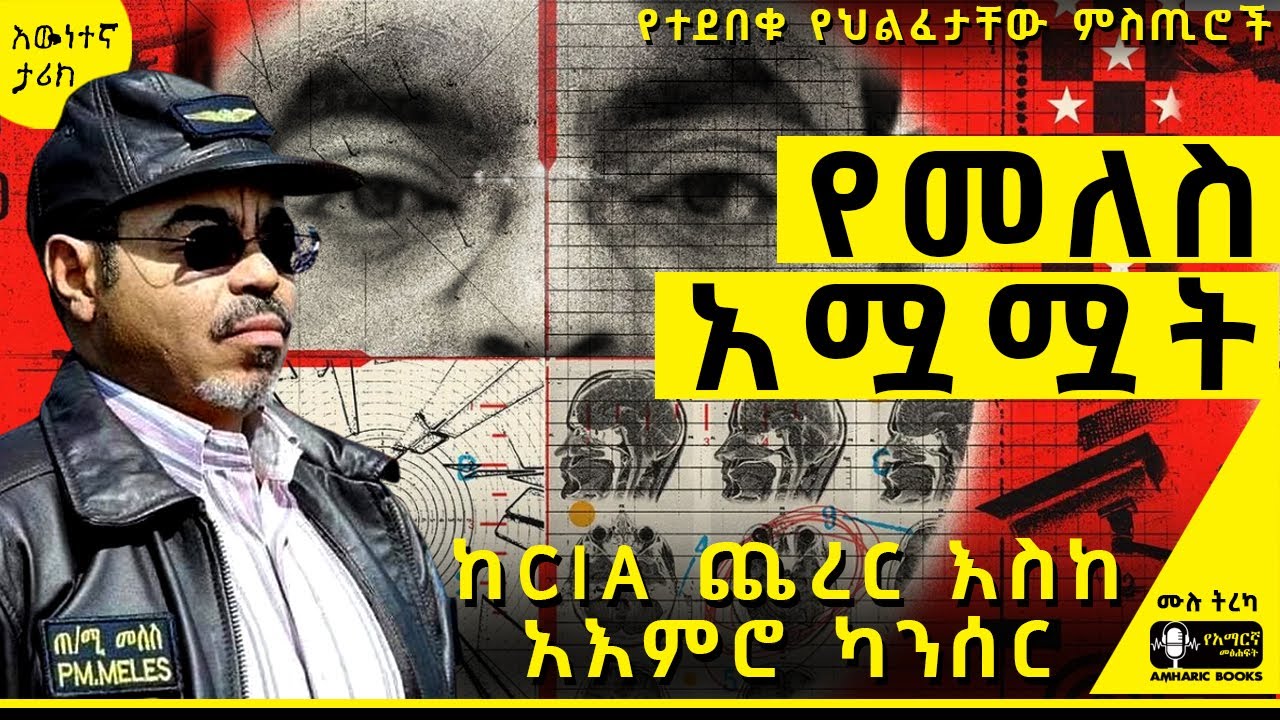 ትረካ -የተደበቀው የመለስ አሟሟት |የስደተኛው ማስታወሻ|ተስፋዬ ገ/አብ| #amharicaudiobooks #tireka #ትረካ #amharicbooks #tereka
