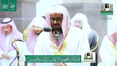 (سورة البقرة) المصحف الصوتي والمرئي من صلاة التراويح والتهجد ب #المسجد_الحرام رمضان لعام 1441هـ.