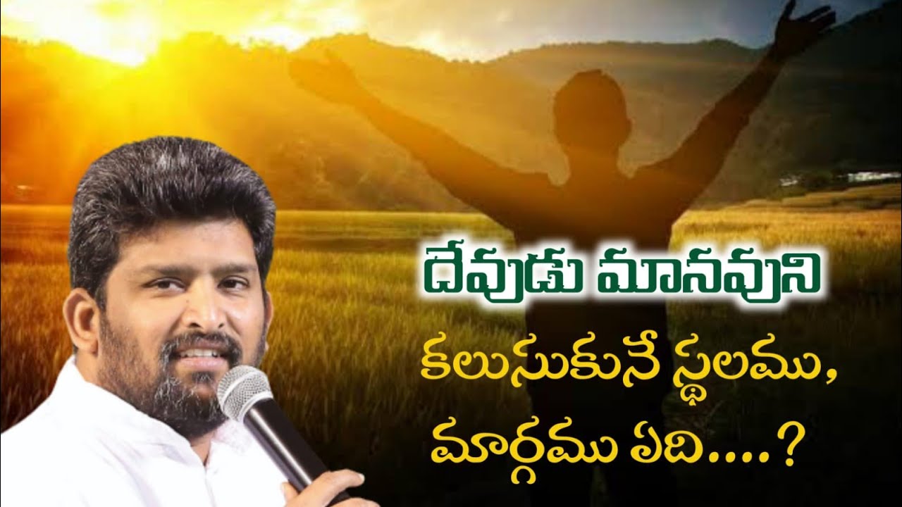 దేవుడు మానవుని కలుసుకునే స్థలము, మార్గము ఏది....?  message by Pas Jafanya Sastry Garu//IFJ@GGC,VZM