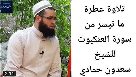 الشيخ سعدون حمادي / تلاوة عطرة،، ماتيسر من سورة العنكبوت