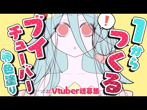 【 #Vtuber魂募集 / モデル製作 】１からつくる Vtuber (色塗り編②)（ Live2D メイキング）【 イケオネエ系 Vtuber / 櫻見マリオ 】