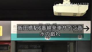 [東京メトロ南北線]飯田橋駅6番線発車サイン音水の戯れ