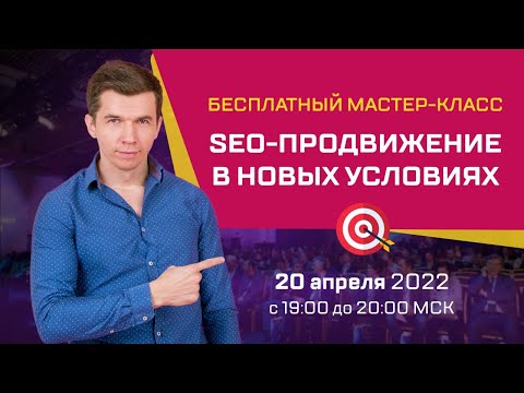 SEO-продвижение в новых условиях | Мастер-класс