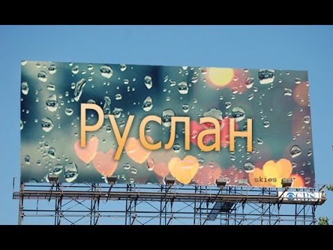 Значение имени. Руслан