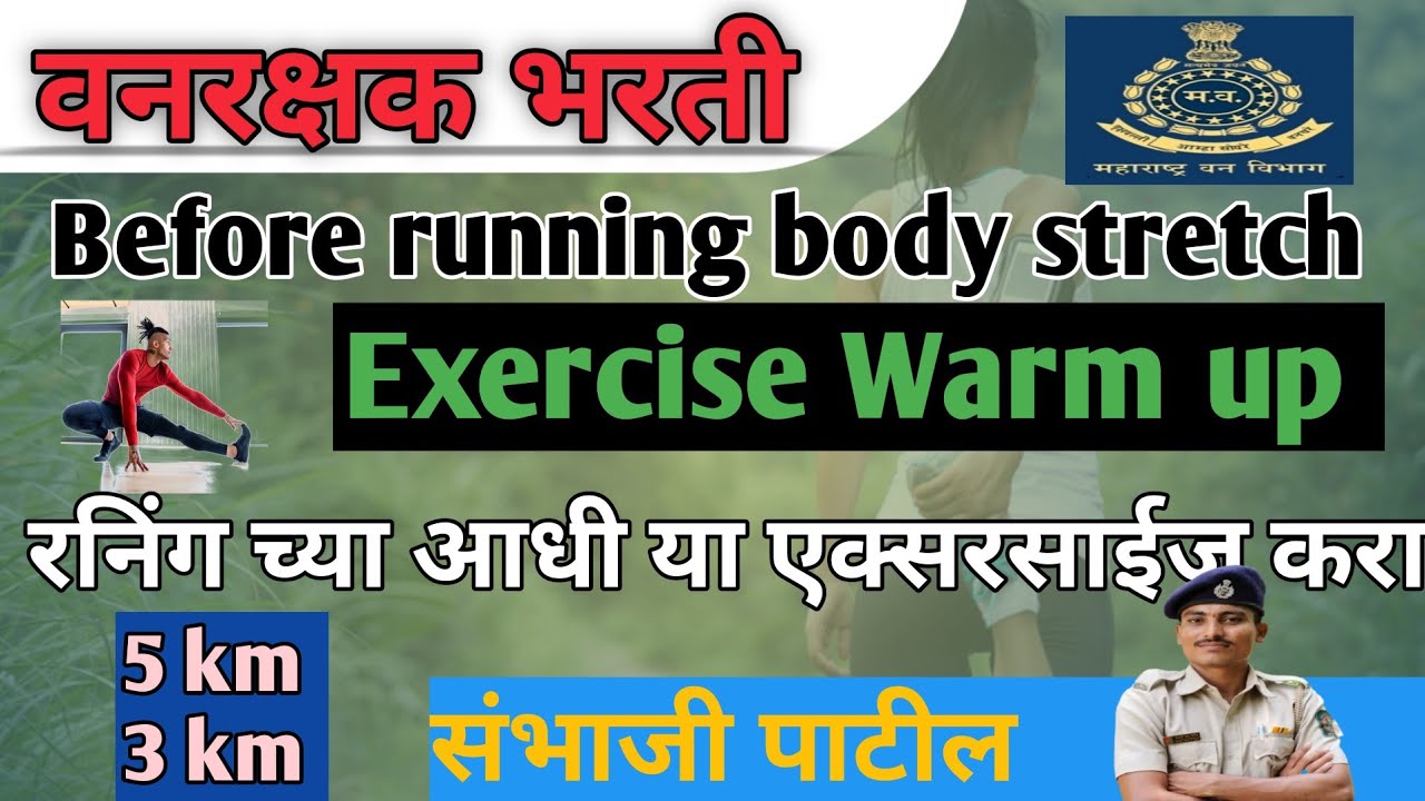 #Stretchingexercise #before #running #warmup #exercise before #run  | #वनरक्षकभरती #vanrakshak #army