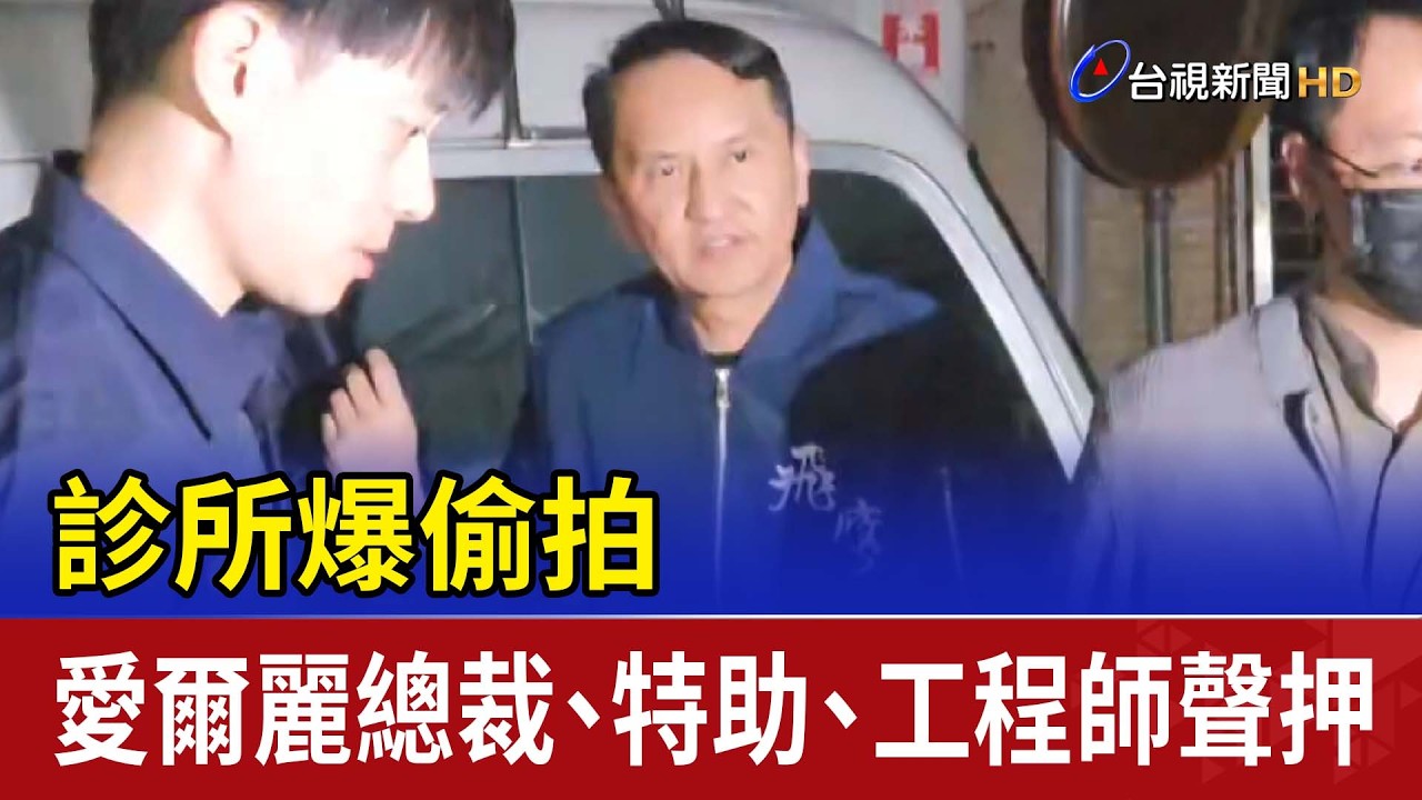 診所爆偷拍 愛爾麗總裁、特助、工程師聲押
