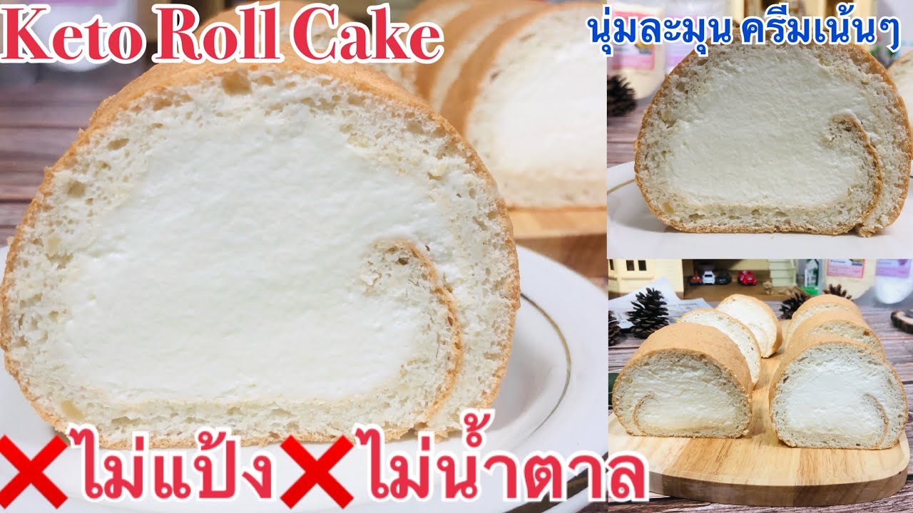 Keto Roll Cake  แป้งนุ่มๆ ครีมเยอะๆ ยิ่งแช่เย็นยิ่งอร่อย ทานเพลิน🤩โรลวนิลาไร้แป้ง keto Low Carb
