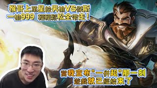 【猴哥 | 蘭林漢】男槍VS傑斯：猴哥上單星蝕男槍VS傑斯，當我宣布《一併超》那一刻，遊戲就已經結束了，一槍999，輕輕鬆松全帶走！