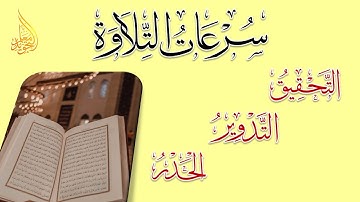ما هي سرعات التلاوة؟ وما الفرق بين التحقيق والتدوير والحدر؟ وما هو الترتيل؟