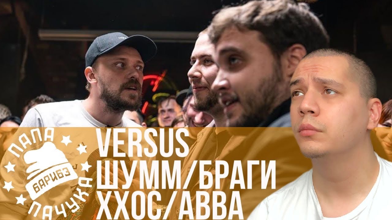 ХХОС & ABBALBISK х ШУММ & БРАГИ (VERSUS TEAM+UP) | D.MASTA x GALAT - РЕТРО (VERSUS МЕЖСЕЗОНЬЕ)