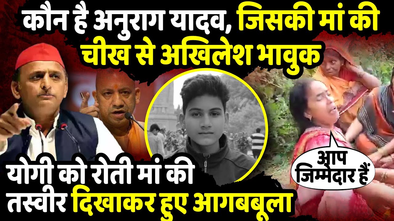 कौन है Anurag Yadav, जिसकी मां की चीख से Akhilesh Yadav भावुक | Jaunpur News | The Rajneeti