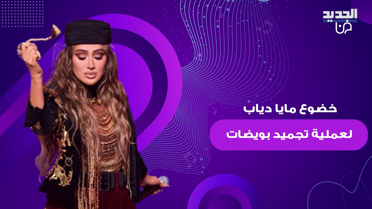 مايا دياب تعلن خضوعها لعملية تجميد البويضات.. وتطلق تصريحات جريئة عن علاقتها بابنتها 