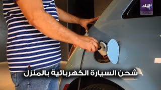 طريقة شحن السيارة الكهربائية في المنزل بأمان 100%