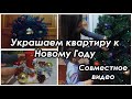 Украшаем квартиру к Новому Году/ Совместное видео с АутЛука Life