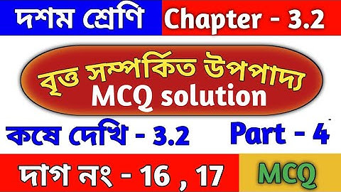 বৃত্ত সম্পর্কিত উপপাদ্য | Class 10 math chapter 3.2 | kose dekhi 3.2 | mcq | wbbse | part 4