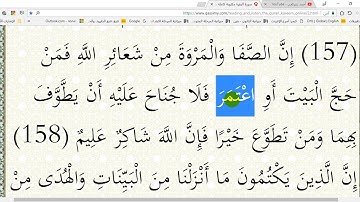 في رحاب القرآن الكريم (ح 85 ) -الآية 158- من سورة البقرة إعر ابا ومعنى وبلاغة.