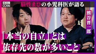 【落合陽一】自立しなさい！って何？脳性まひの小児科医、熊谷晋一郎「自立は依存の反対語ではない、むしろ依存先が多いこと」当事者研究の専門家が語る、自立の必要条件「選択肢がたくさんある事、支配されない事」