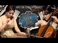 역대급 디즈니 커버 나왔다; Beauty and the Beast(미녀와 야수 OST) 국악기&오케스트라 버전🕯 | 드오 협연